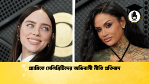 গ্র্যামিতে সেলিব্রিটিদের অভিবাসী নীতি প্রতিবাদ গ্র্যামিতে সেলিব্রিটিদের অভিবাসী নীতি প্রতিবাদ