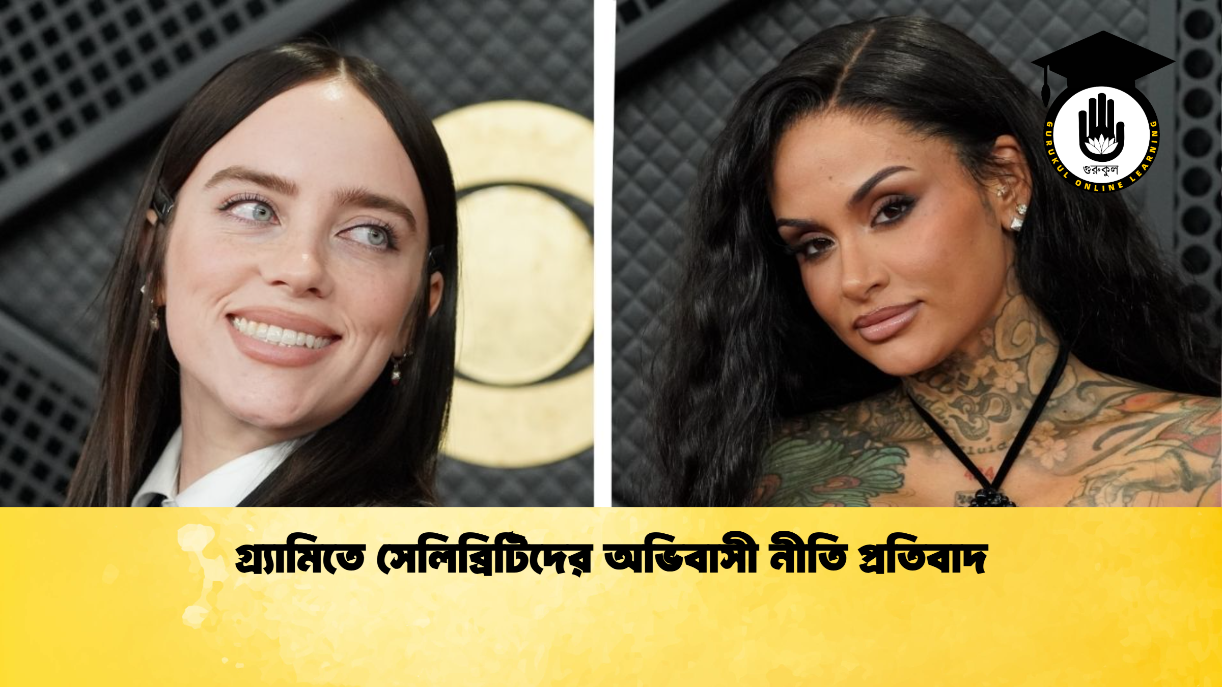 গ্র্যামিতে সেলিব্রিটিদের অভিবাসী নীতি প্রতিবাদ গ্র্যামিতে সেলিব্রিটিদের অভিবাসী নীতি প্রতিবাদ