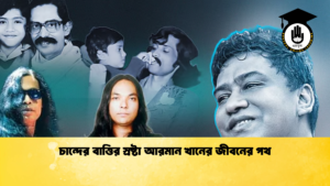 চান্দের বাত্তির স্রষ্টা আরমান খানের জীবনের পথ চান্দের বাত্তির স্রষ্টা আরমান খানের জীবনের পথ