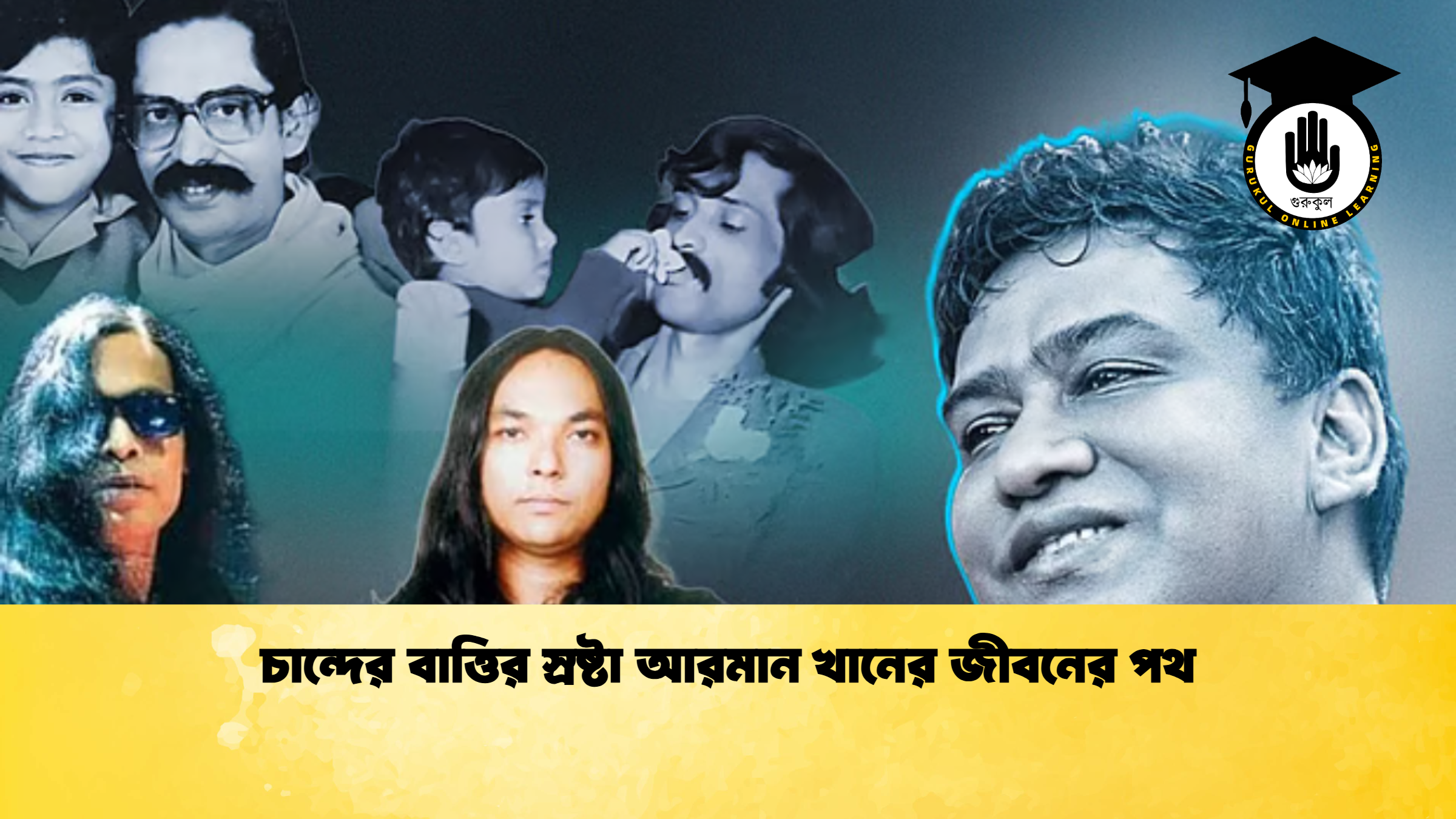 চান্দের বাত্তির স্রষ্টা আরমান খানের জীবনের পথ চান্দের বাত্তির স্রষ্টা আরমান খানের জীবনের পথ
