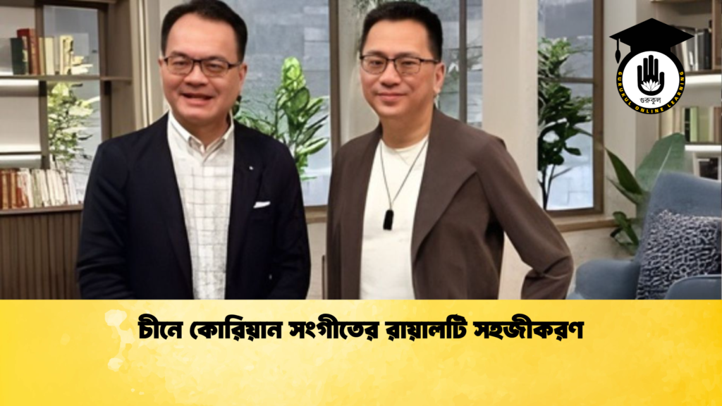 ব্যক্তিত্ব চীনে কোরিয়ান সংগীতের রায়ালটি সহজীকরণ চীনে কোরিয়ান সংগীতের রায়ালটি সহজীকরণ