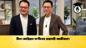 চীনে কোরিয়ান সংগীতের রায়ালটি সহজীকরণ চীনে কোরিয়ান সংগীতের রায়ালটি সহজীকরণ