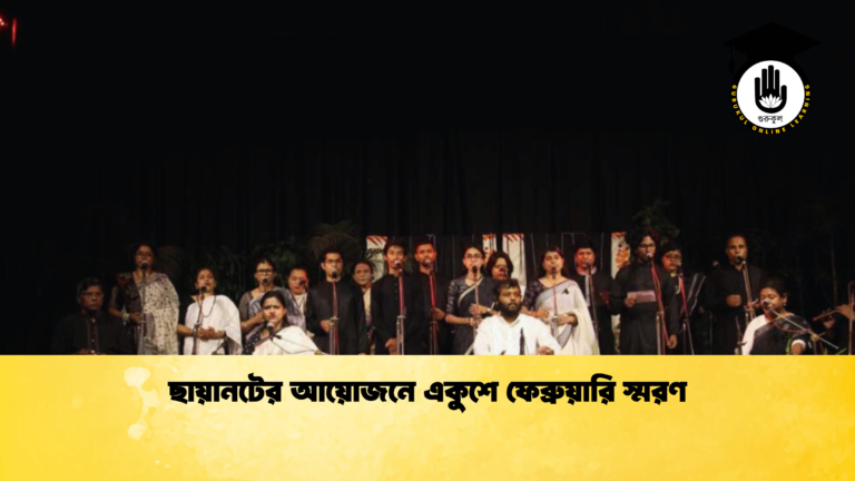ছায়ানটের আয়োজনে একুশে ফেব্রুয়ারি স্মরণ ছায়ানটের আয়োজনে একুশে ফেব্রুয়ারি স্মরণ ছায়ানটের আয়োজনে একুশে ফেব্রুয়ারি স্মরণ