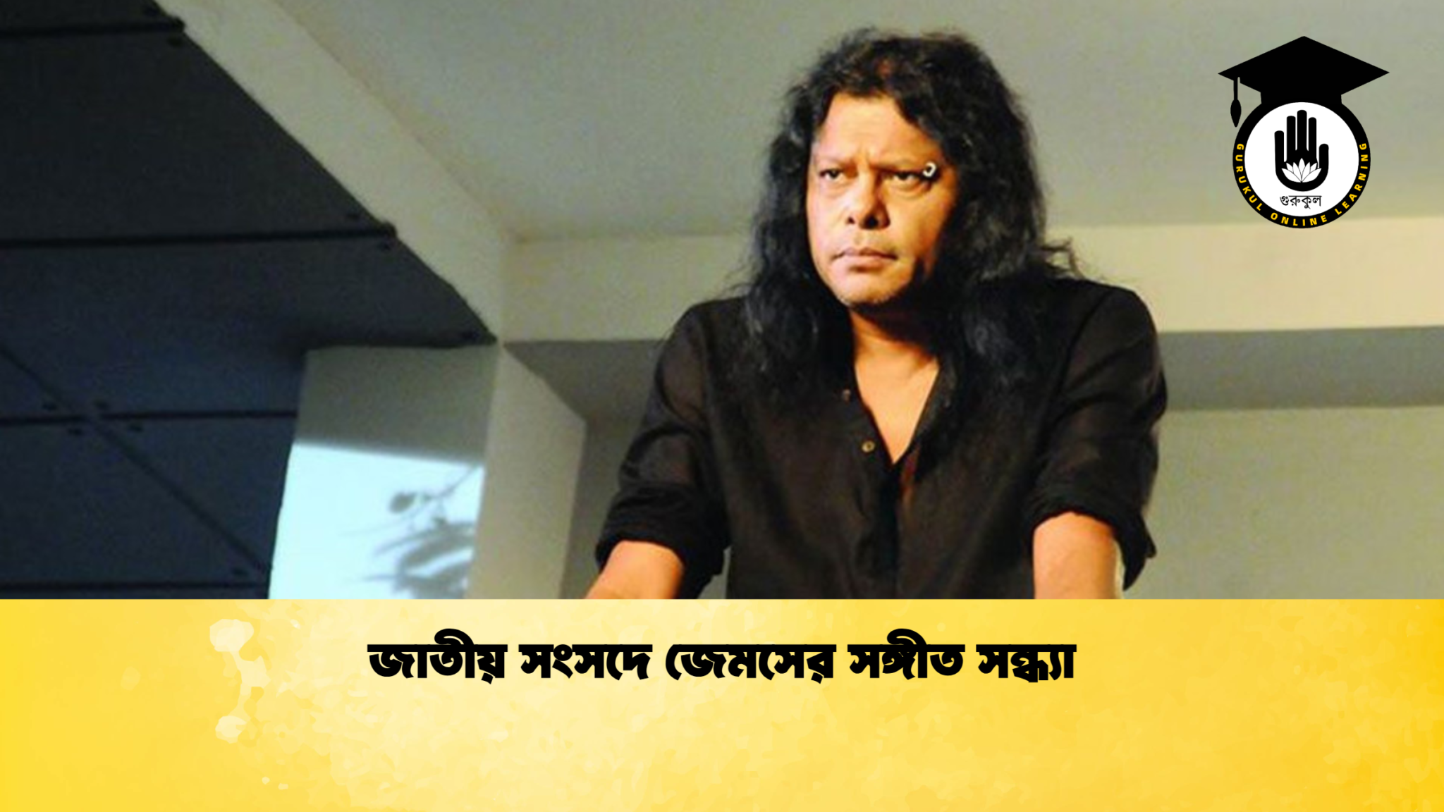 জাতীয় সংসদে জেমসের সঙ্গীত সন্ধ্যা