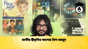 জাতীয় স্বীকৃতির আলোয় প্রিন্স মাহমুদ