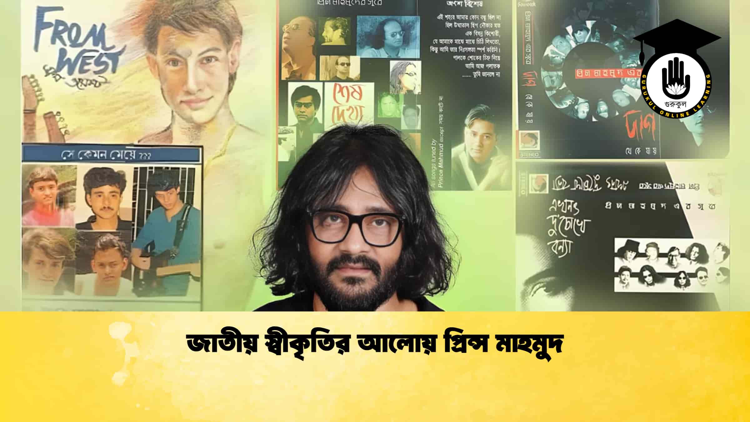 জাতীয় স্বীকৃতির আলোয় প্রিন্স মাহমুদ