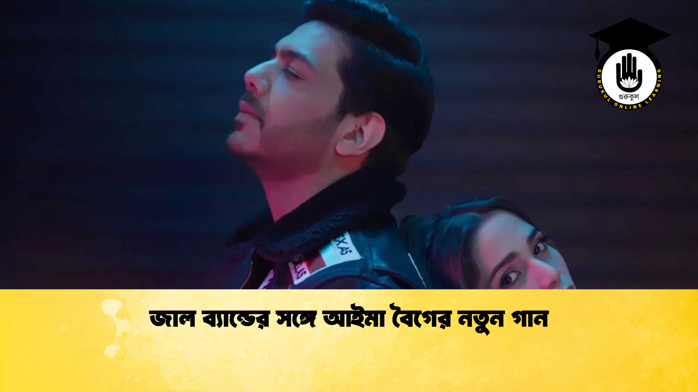 জাল ব্যান্ডের সঙ্গে আইমা বৈগের নতুন গান জাল ব্যান্ডের সঙ্গে আইমা বৈগের নতুন গান