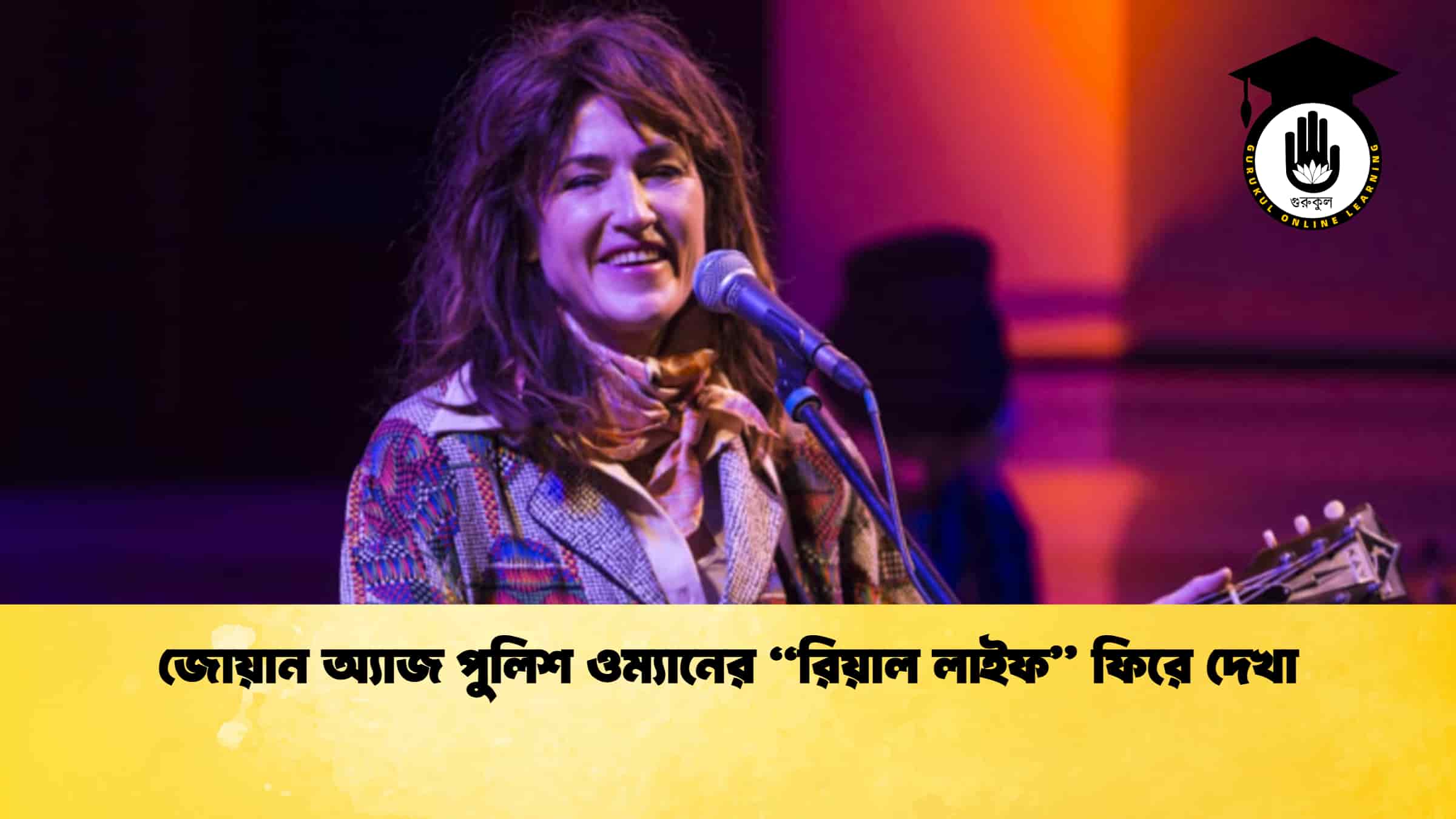 জোয়ান অ্যাজ পুলিশ ওম্যানের “রিয়াল লাইফ” ফিরে দেখা