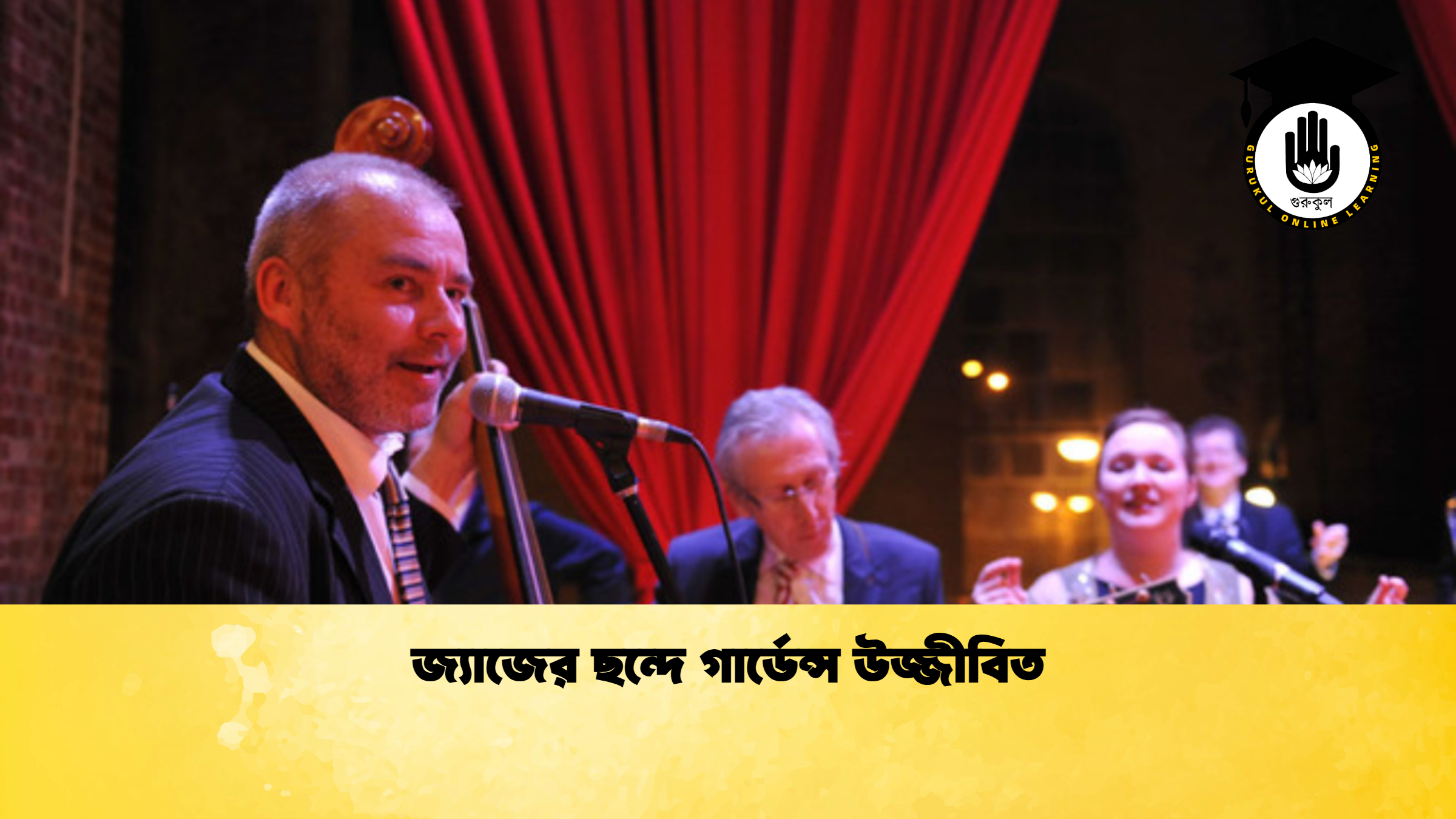 জ্যাজের ছন্দে গার্ডেন্স উজ্জীবিত জ্যাজের ছন্দে গার্ডেন্স উজ্জীবিত