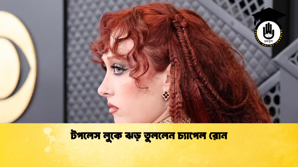 টপলেস লুকে ঝড় তুললেন চ্যাপেল রোন টপলেস লুকে ঝড় তুললেন চ্যাপেল রোন