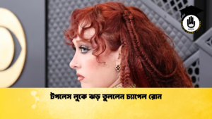 টপলেস লুকে ঝড় তুললেন চ্যাপেল রোন টপলেস লুকে ঝড় তুললেন চ্যাপেল রোন