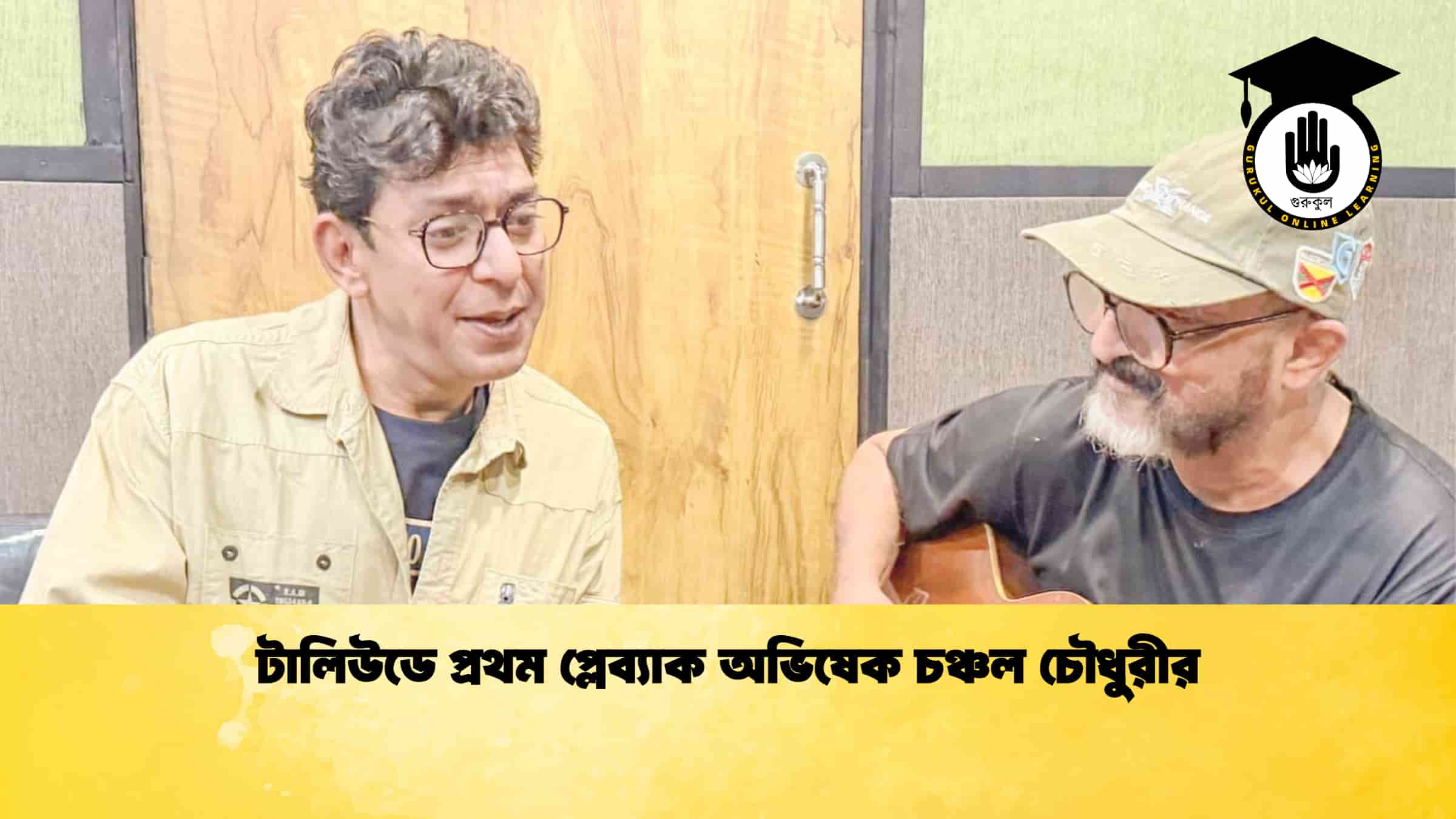 টালিউডে প্রথম প্লেব্যাক অভিষেক চঞ্চল চৌধুরীর