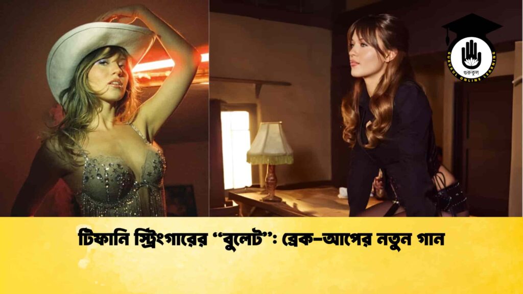 টিফানি স্ট্রিংগারের “বুলেট” ব্রেক-আপের নতুন গান