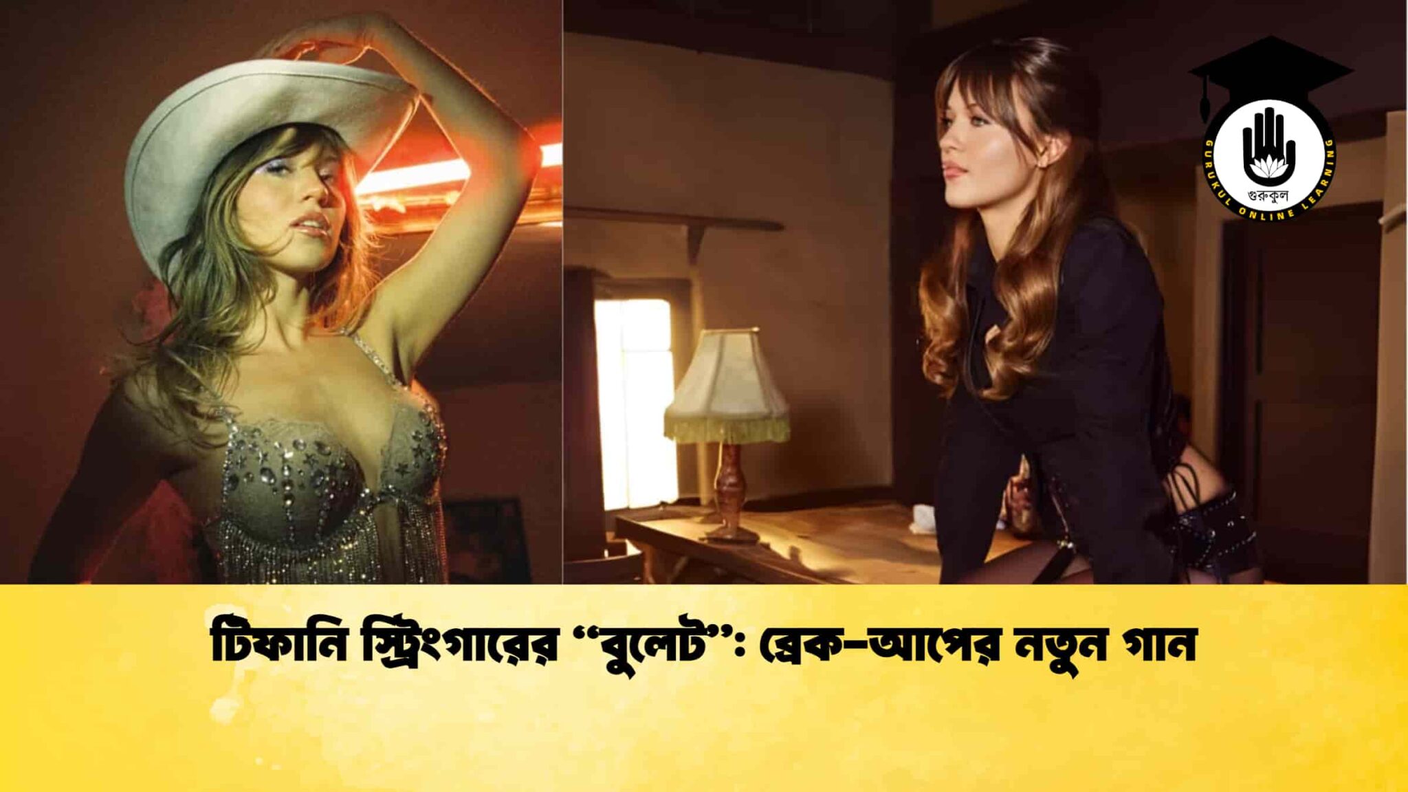 টিফানি স্ট্রিংগারের “বুলেট” ব্রেক-আপের নতুন গান