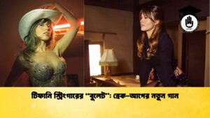 টিফানি স্ট্রিংগারের “বুলেট” ব্রেক-আপের নতুন গান