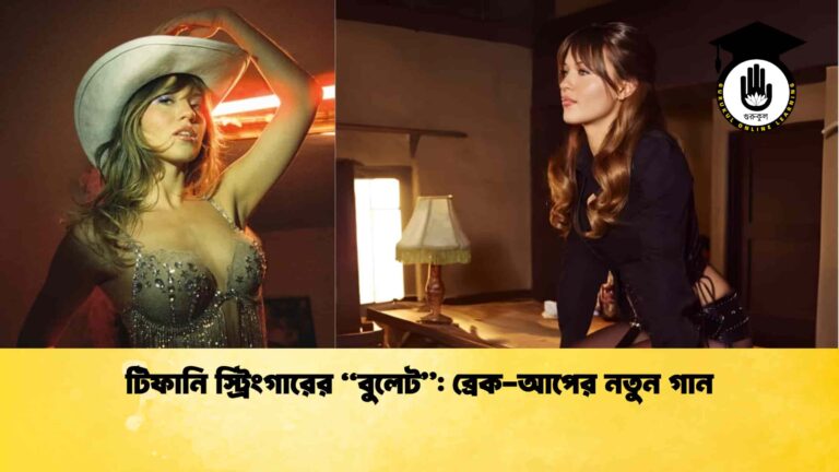 টিফানি স্ট্রিংগারের “বুলেট” ব্রেক-আপের নতুন গান