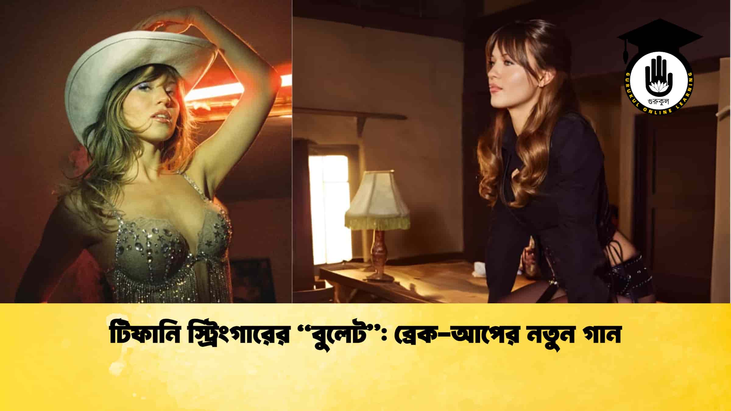 টিফানি স্ট্রিংগারের “বুলেট”: ব্রেক-আপের নতুন গান 1 টিফানি স্ট্রিংগারের “বুলেট” ব্রেক-আপের নতুন গান