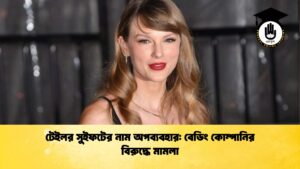 টেইলর সুইফটের নাম অপব্যবহার বেডিং কোম্পানির বিরুদ্ধে মামলা টেইলর সুইফটের নাম অপব্যবহার: বেডিং কোম্পানির বিরুদ্ধে মামলা