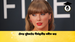টেলর সুইফটের শীর্ষস্থানীয় সঙ্গীত জয় 2 টেলর সুইফটের শীর্ষস্থানীয় সঙ্গীত জয়