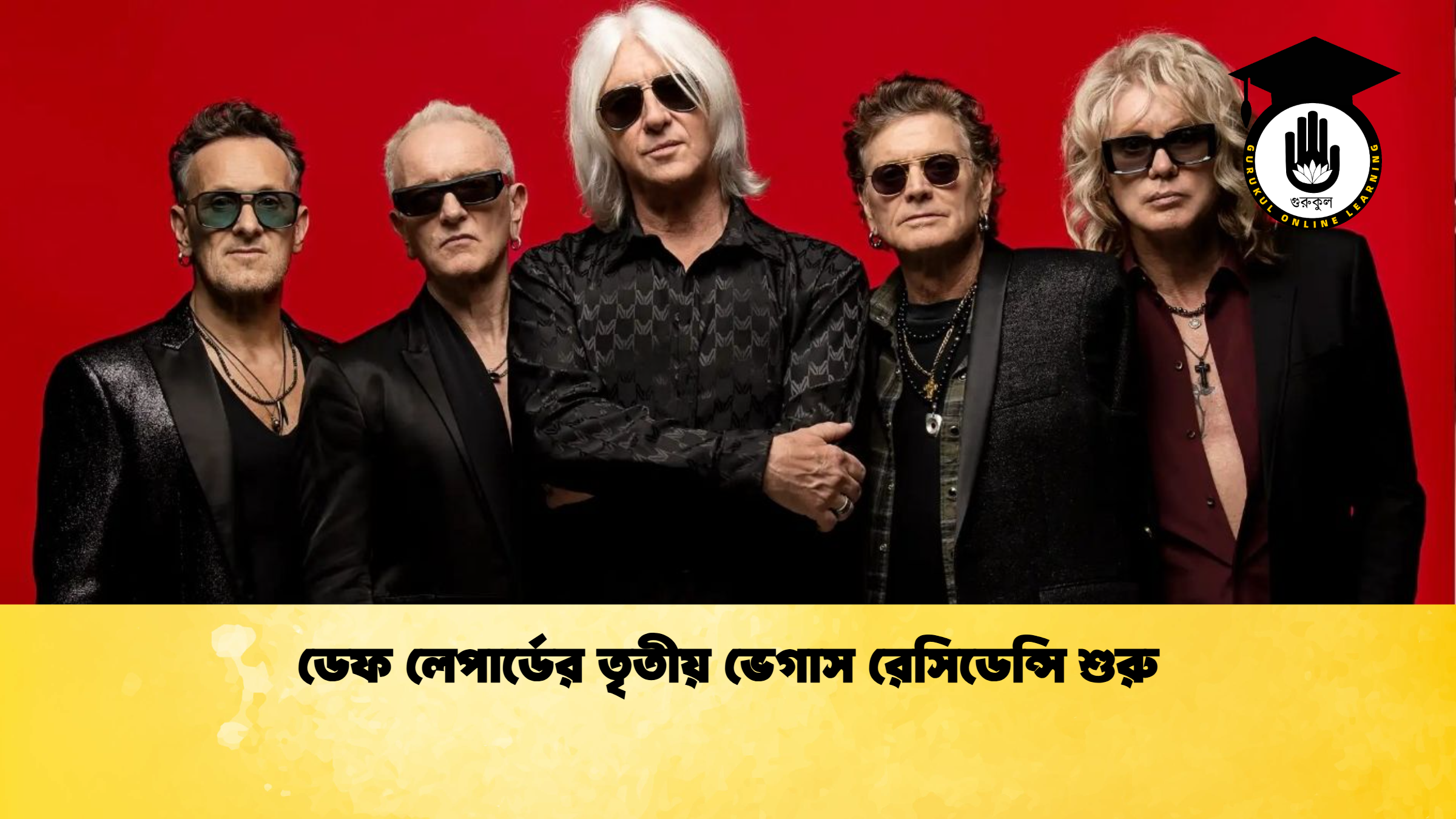 ডেফ লেপার্ডের তৃতীয় ভেগাস রেসিডেন্সি শুরু ডেফ লেপার্ডের তৃতীয় ভেগাস রেসিডেন্সি শুরু