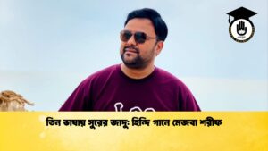 তিন ভাষায় সুরের জাদু হিন্দি গানে মেজবা শরীফ 1 তিন ভাষায় সুরের জাদু: হিন্দি গানে মেজবা শরীফ