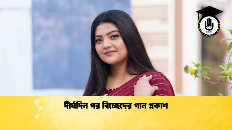 দীর্ঘদিন পর বিচ্ছেদের গান প্রকাশ দীর্ঘদিন পর বিচ্ছেদের গান প্রকাশ দীর্ঘদিন পর বিচ্ছেদের গান প্রকাশ