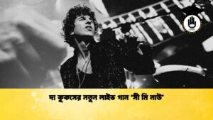 দ্য কুকসের নতুন লাইভ গান ‘সী মি নাউ’