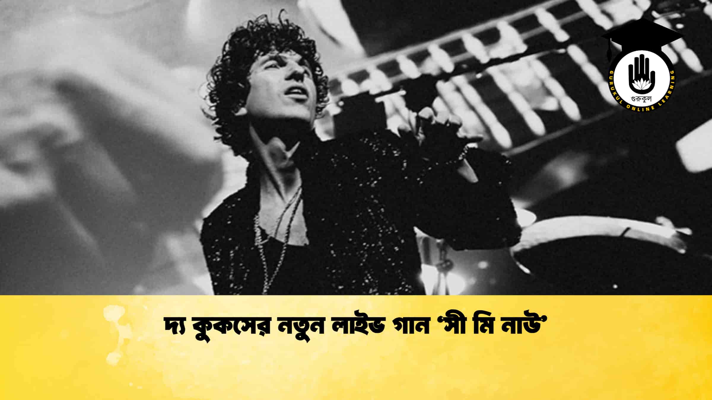 দ্য কুকসের নতুন লাইভ গান ‘সী মি নাউ’