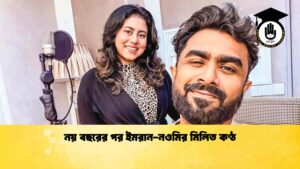 নয় বছরের পর ইমরান-নওমির মিলিত কণ্ঠ
