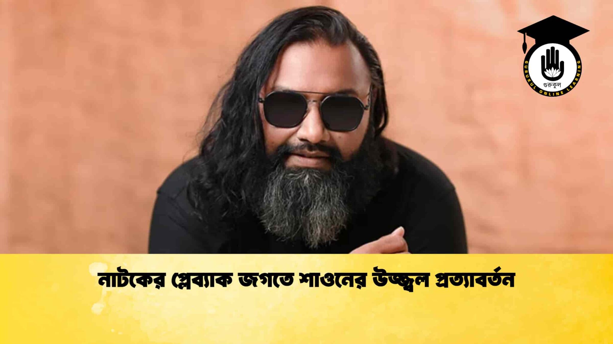 নাটকের প্লেব্যাক জগতে শাওনের উজ্জ্বল প্রত্যাবর্তন