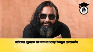 নাটকের প্লেব্যাক জগতে শাওনের উজ্জ্বল প্রত্যাবর্তন