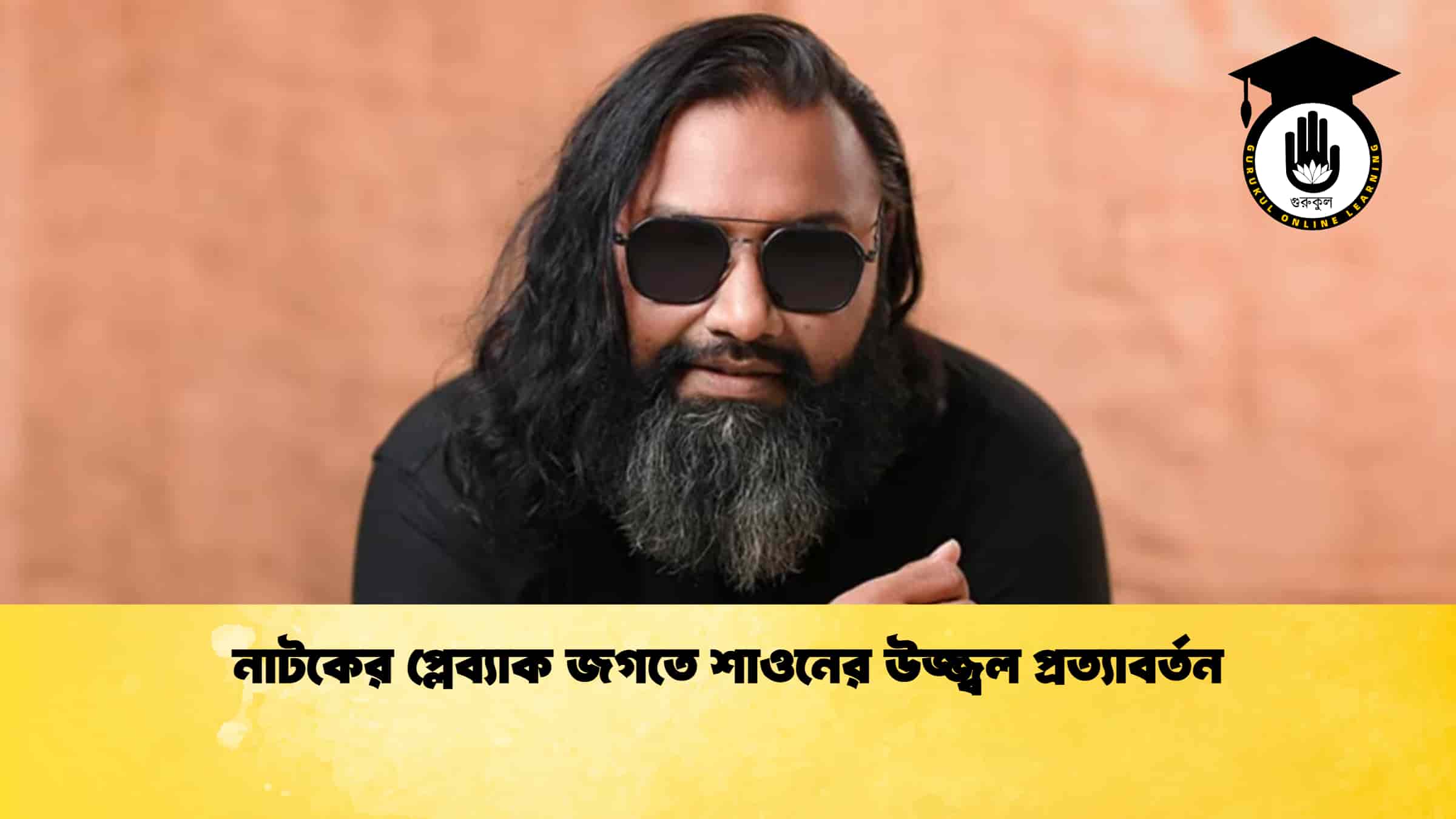 নাটকের প্লেব্যাক জগতে শাওনের উজ্জ্বল প্রত্যাবর্তন