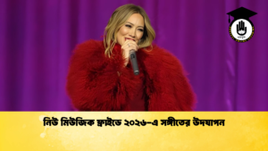 নিউ মিউজিক ফ্রাইডে ২০২৬ এ সঙ্গীতের উদযাপন নিউ মিউজিক ফ্রাইডে ২০২৬-এ সঙ্গীতের উদযাপন