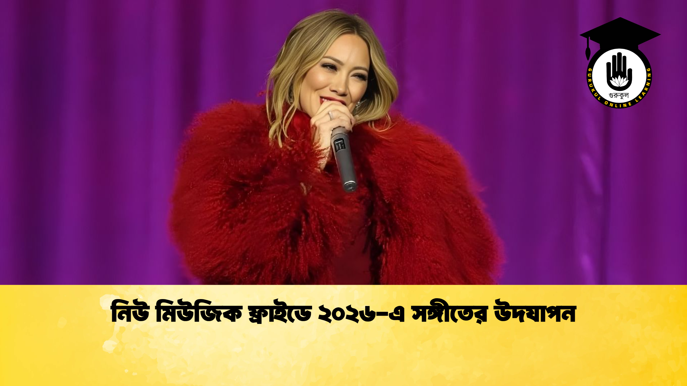 নিউ মিউজিক ফ্রাইডে ২০২৬ এ সঙ্গীতের উদযাপন নিউ মিউজিক ফ্রাইডে ২০২৬-এ সঙ্গীতের উদযাপন