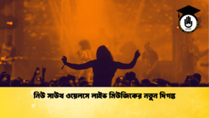 নিউ সাউথ ওয়েলসে লাইভ মিউজিকের নতুন দিগন্ত নিউ সাউথ ওয়েলসে লাইভ মিউজিকের নতুন দিগন্ত