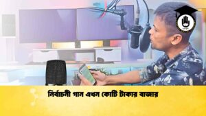 নির্বাচনী গান এখন কোটি টাকার বাজার