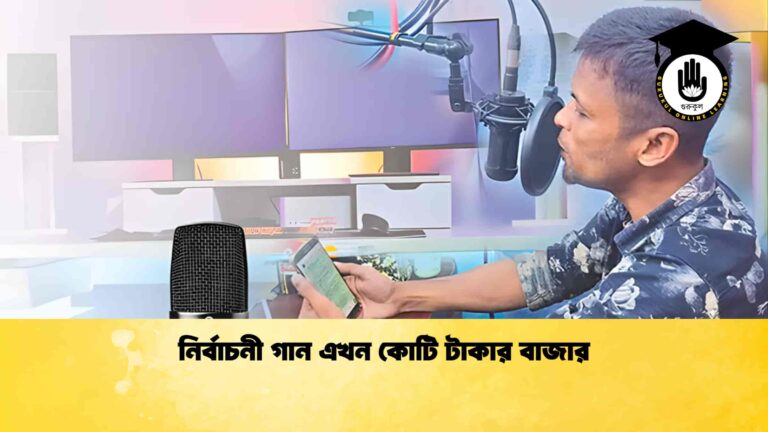 নির্বাচনী গান এখন কোটি টাকার বাজার নির্বাচনী গান এখন কোটি টাকার বাজার