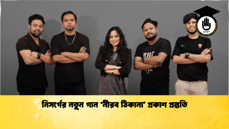 নিসর্গের নতুন গান ‘নীরব ঠিকানা প্রকাশ প্রস্ততি নিসর্গের নতুন গান ‘নীরব ঠিকানা’ প্রকাশ প্রস্ততি