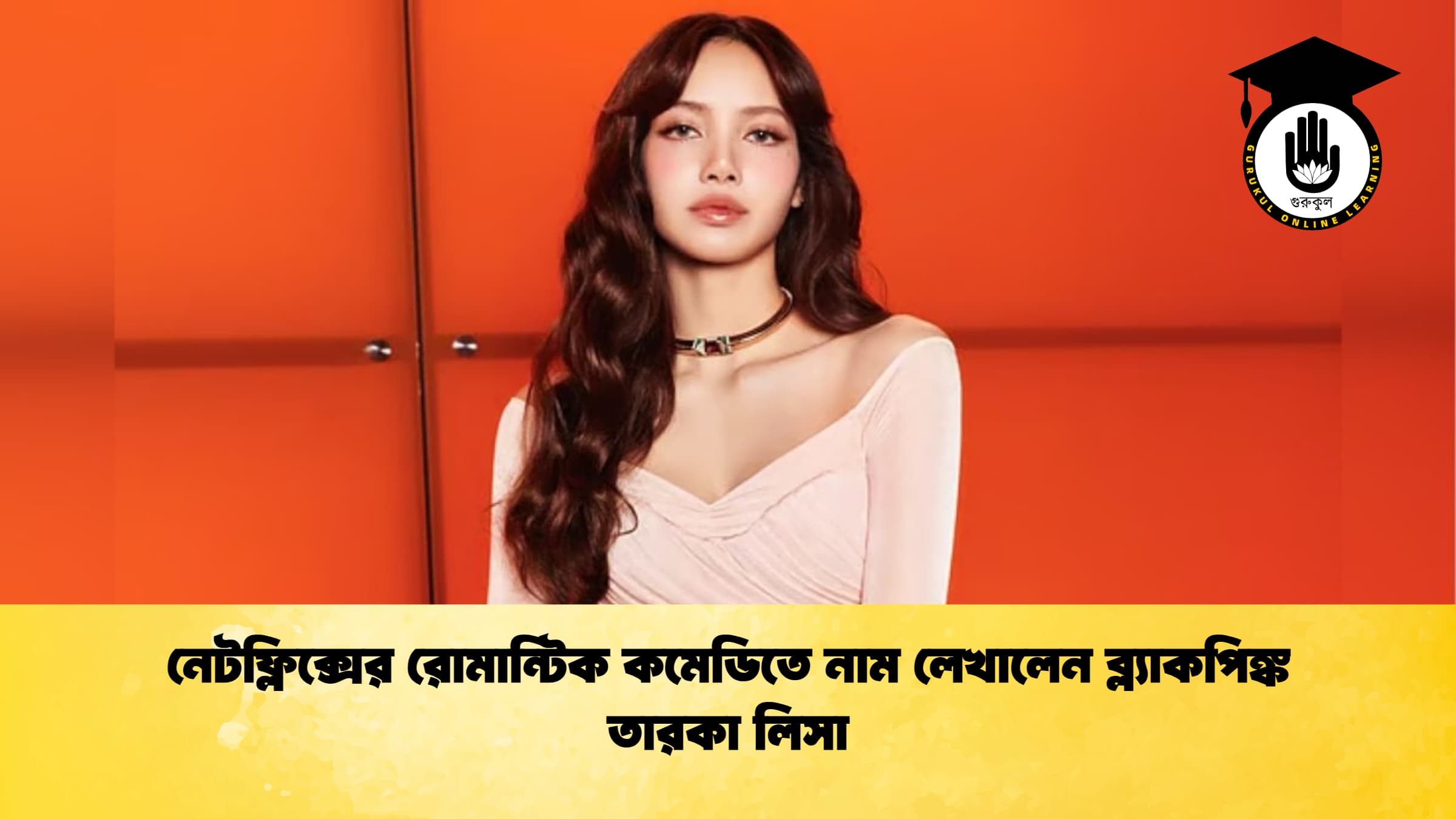 নেটফ্লিক্সের রোমান্টিক কমেডিতে নাম লেখালেন ব্ল্যাকপিঙ্ক তারকা লিসা নেটফ্লিক্সের রোমান্টিক কমেডিতে নাম লেখালেন ব্ল্যাকপিঙ্ক তারকা লিসা