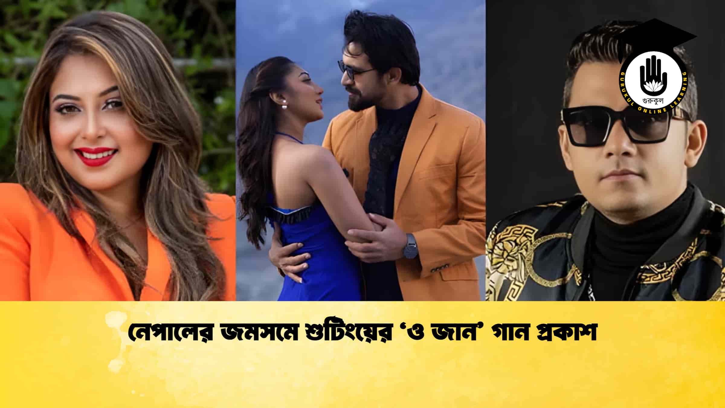 নেপালের জমসমে শুটিংয়ের ‘ও জান’ গান প্রকাশ