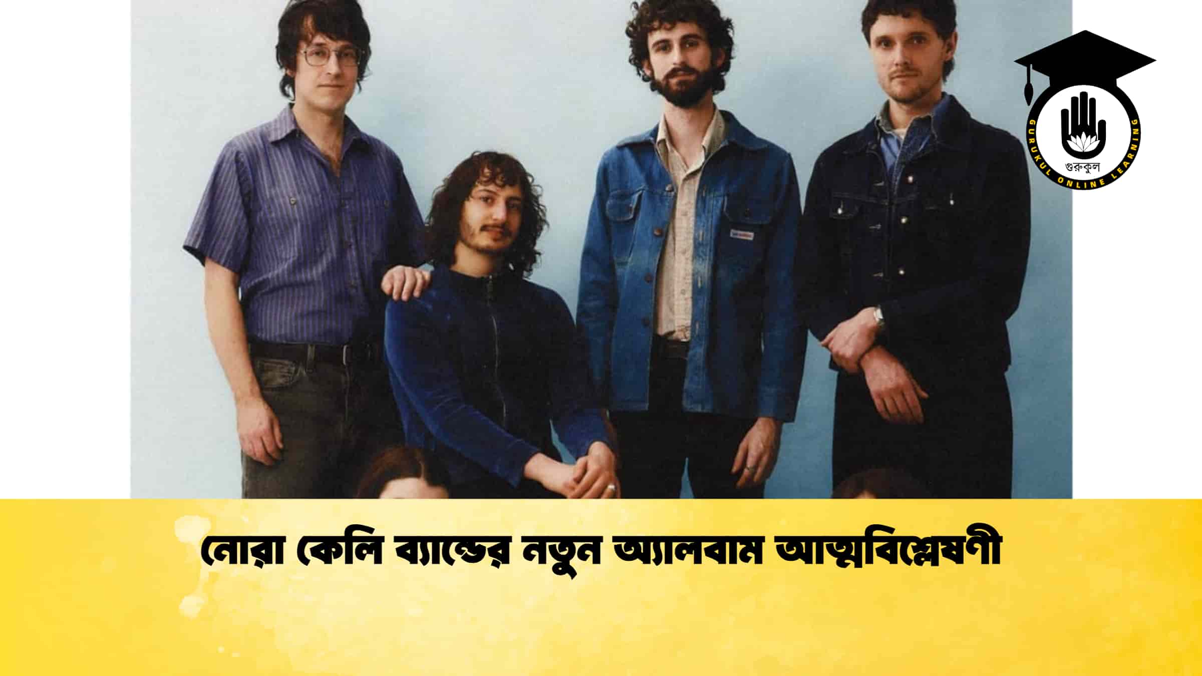 নোরা কেলি ব্যান্ডের নতুন অ্যালবাম আত্মবিশ্লেষণী 1 নোরা কেলি ব্যান্ডের নতুন অ্যালবাম আত্মবিশ্লেষণী