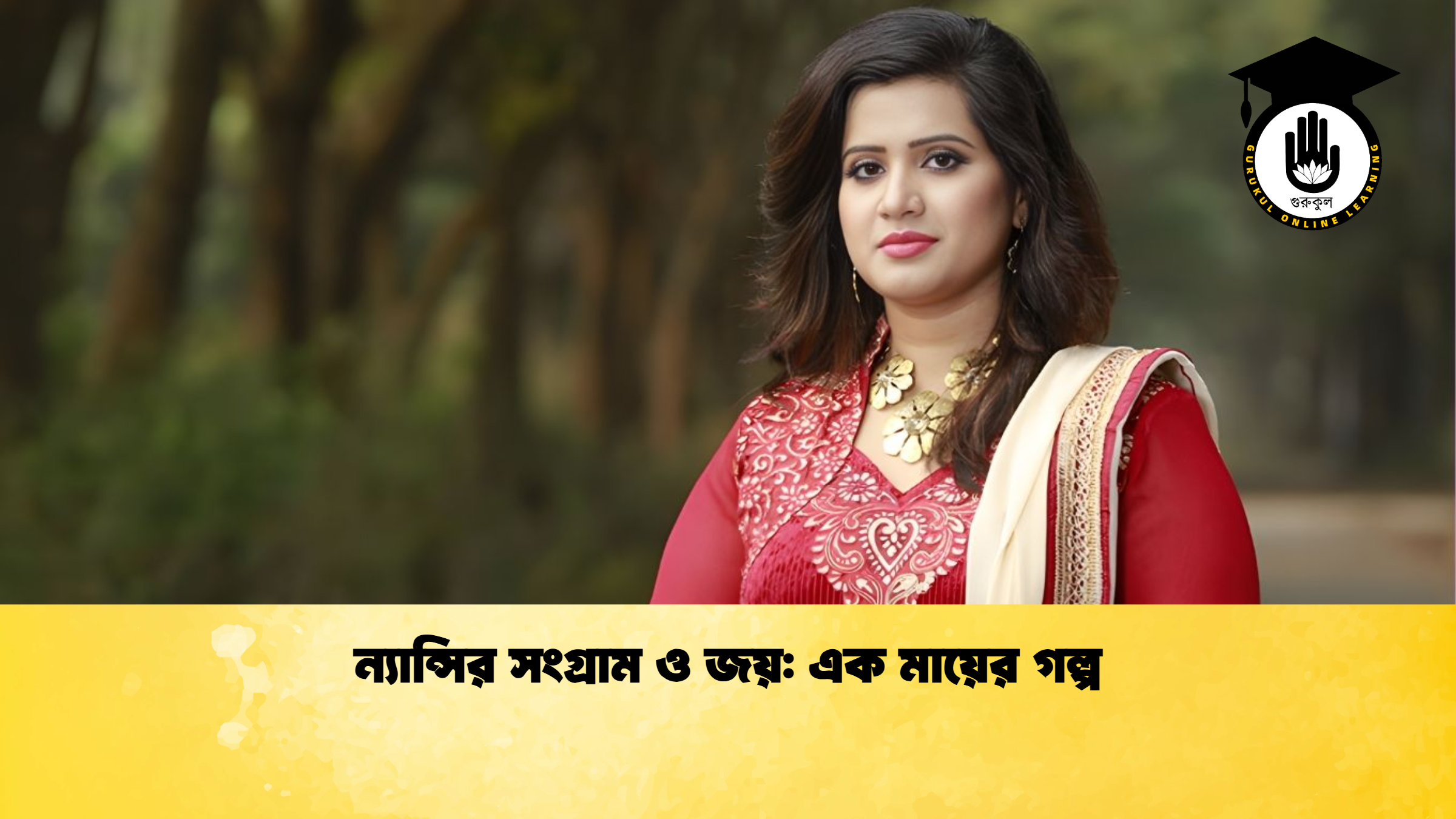 ন্যান্সির সংগ্রাম ও জয় এক মায়ের গল্প ন্যান্সির সংগ্রাম ও জয়: এক মায়ের গল্প