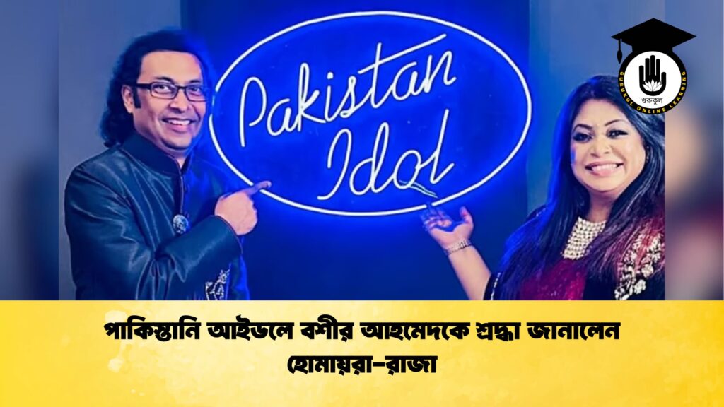 ব্যক্তিত্ব পাকিস্তানি আইডলে বশীর আহমেদকে শ্রদ্ধা জানালেন হোমায়রা রাজা পাকিস্তানি আইডলে বশীর আহমেদকে শ্রদ্ধা জানালেন হোমায়রা-রাজা