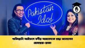 পাকিস্তানি আইডলে বশীর আহমেদকে শ্রদ্ধা জানালেন হোমায়রা রাজা পাকিস্তানি আইডলে বশীর আহমেদকে শ্রদ্ধা জানালেন হোমায়রা-রাজা