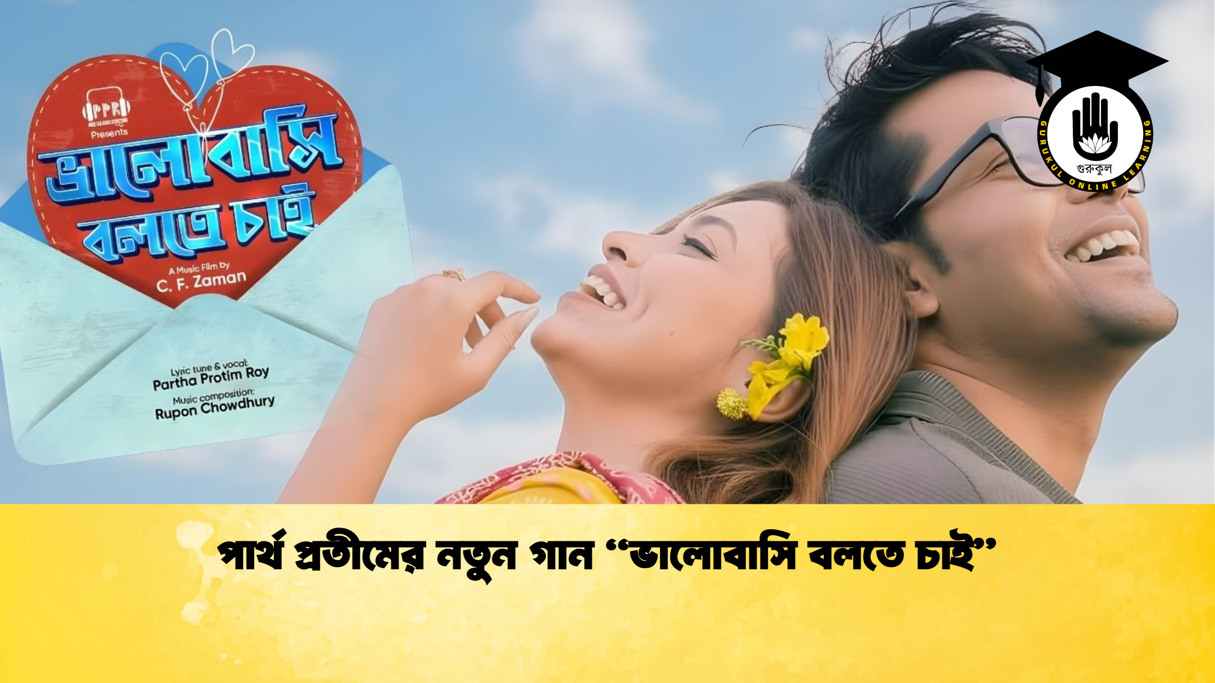 পার্থ প্রতীমের নতুন গান ভালোবাসি বলতে চাই 1 পার্থ প্রতীমের নতুন গান “ভালোবাসি বলতে চাই”