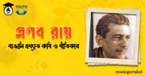 প্রণব রায় - গীতিকবি ও সাংবাদিক