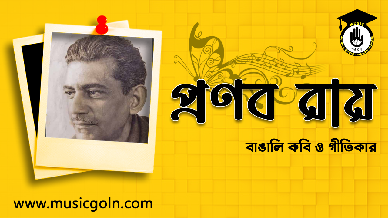 প্রণব রায় - গীতিকবি ও সাংবাদিক