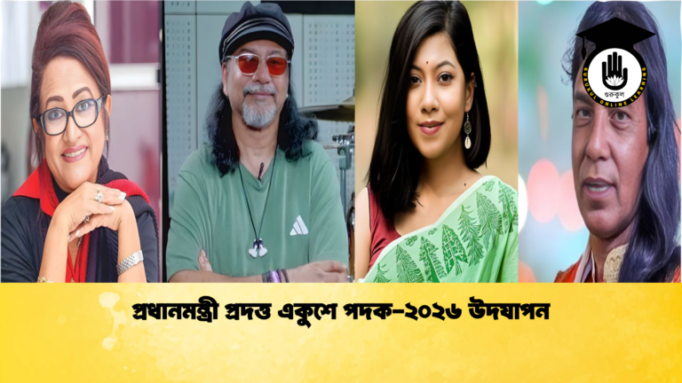 প্রধানমন্ত্রী প্রদত্ত একুশে পদক-২০২৬ উদযাপন প্রধানমন্ত্রী প্রদত্ত একুশে পদক ২০২৬ উদযাপন প্রধানমন্ত্রী প্রদত্ত একুশে পদক-২০২৬ উদযাপন