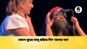প্রবাসে সুরের জাদু ছড়িয়ে দিল ‘জলের গান 2 প্রবাসে সুরের জাদু ছড়িয়ে দিল ‘জলের গান’