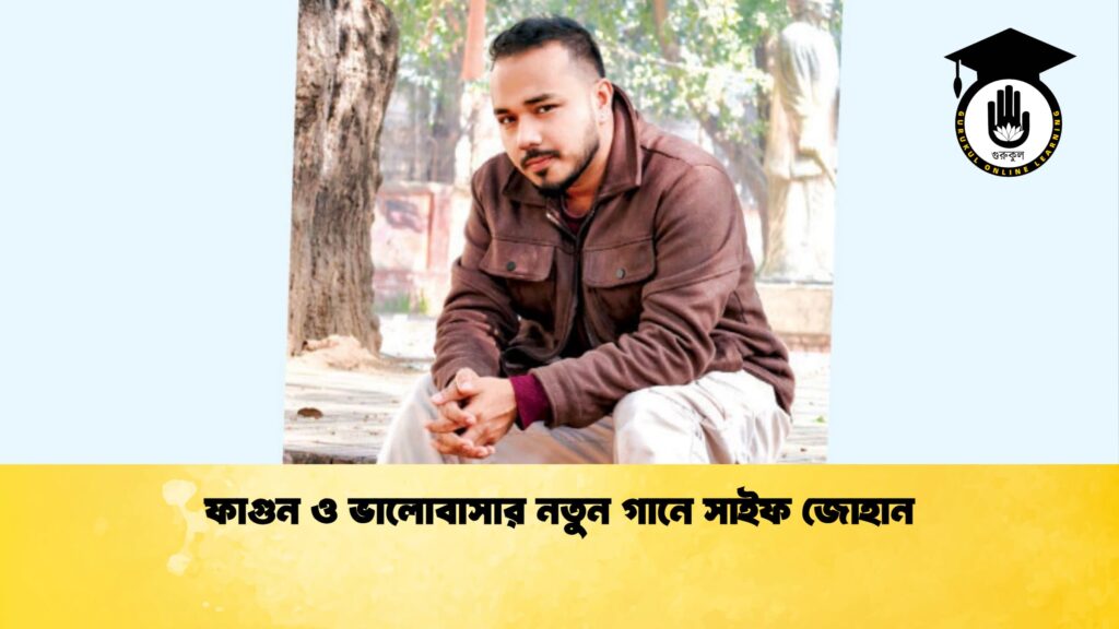 ফাগুন ও ভালোবাসার নতুন গানে সাইফ জোহান ফাগুন ও ভালোবাসার নতুন গানে সাইফ জোহান